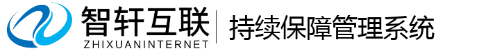 持续保障管理系统